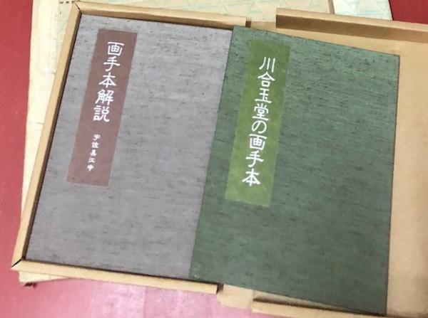 川合玉堂の画手本 1箱(全2冊)(玉堂美術館(監修)/宇佐美江中(解説