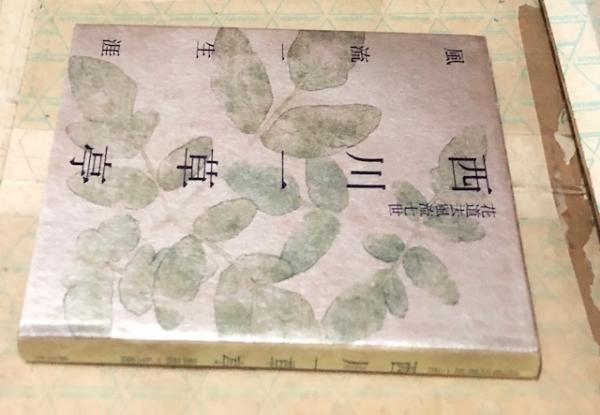 いつでもポイント10倍 西川一草亭 風流一生涯 - 通販 - www.ganaama.co.il
