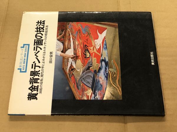 黄金背景テンペラ画の技法 田口安男