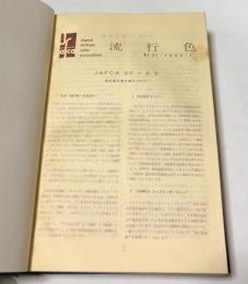 流行色  合本1冊  (37号〜133号の内欠あり/1960年1月〜1968年2月)