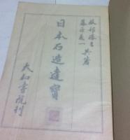 日本石造遺宝