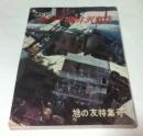 連合赤軍 軽井沢事件 (旭の友 26巻6号 特集号)