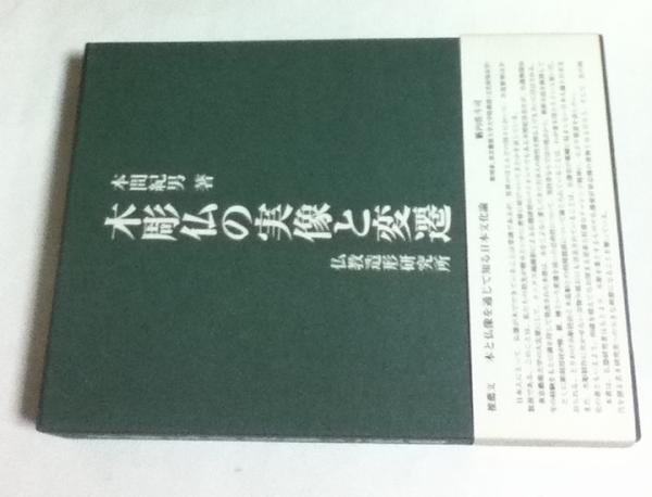 木彫仏の実像と変遷(本間紀男) / 古本、中古本、古書籍の通販は「日本 