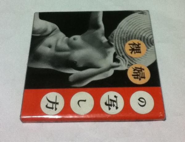 裸婦の写し方(三宅定雄) / 古本、中古本、古書籍の通販は「日本の ...