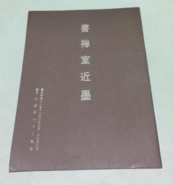 江川碧潭　　書禅室墨跡　個展作品図録 江川碧潭 書禅室墨跡 個展作品図録 - メルカリ