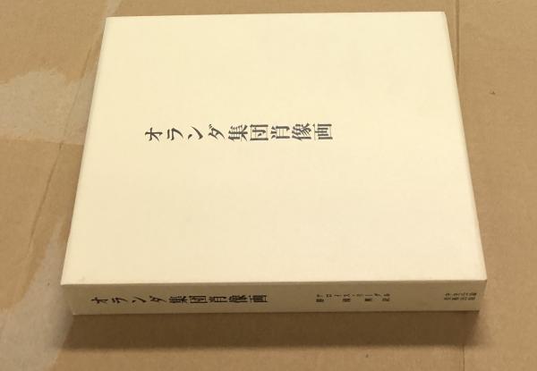 オランダ集団肖像画 アロイス リーグル 著 勝國興 訳 古本 中古本 古書籍の通販は 日本の古本屋 日本の古本屋