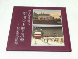 井上安治描く明治の上野・浅草  わが町の記録