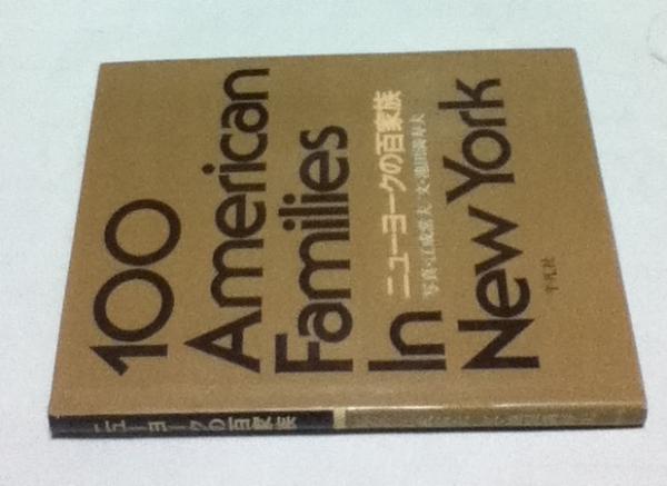 ニューヨークの百家族 100 American Families in New York(江成常夫