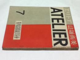 美術雑誌 アトリエ 12巻7号(昭和10年7月号)　特集：帝展改組問題批判号
