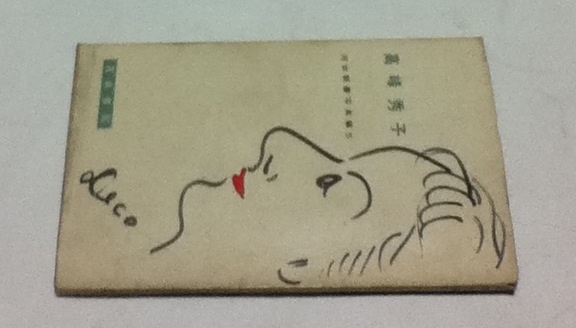 高峰秀子。河出新書写真篇5。撮影・仁田三夫。 高峰秀子 (河出新書写真篇 5)(座右宝刊行会 監修/仁田三夫 撮影