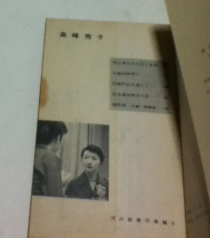 高峰秀子 (河出新書写真篇 5)(座右宝刊行会 監修/仁田三夫 撮影
