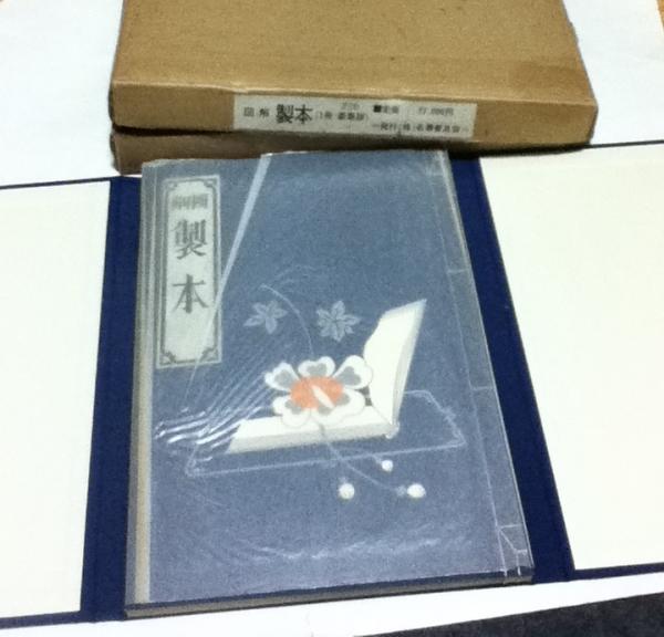 図解 製本 (特装版)(上田徳三郎 述/志茂太郎 筆/武井武雄 画) / 古本 