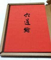 完本 六道絵巻 完本 六道絵巻 - メルカリ