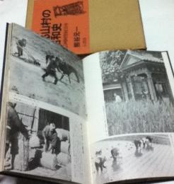 ある山村の昭和史 信州阿智村39年 写真記録集