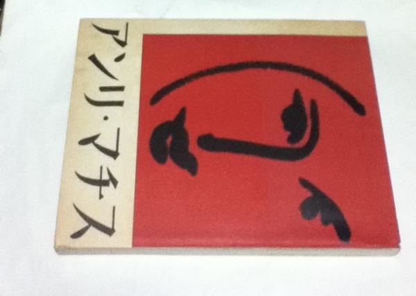 アンリ・マチス マチス展念出版・東京・1951年 HENRI MATISSE(アンリ