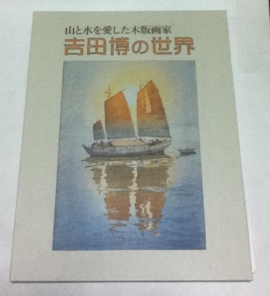 山と水を愛した木版画家 吉田博の世界 / 古本、中古本、古書籍の通販は