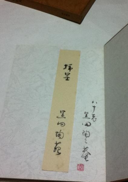 北大路魯山人 心と作品 黒田領治著 1983刊 限定750部 生誕百年記 378