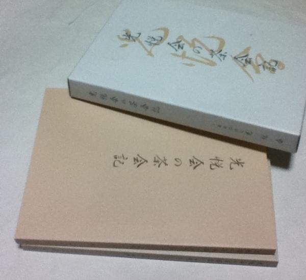 光悦会の茶会記 1箱(全2冊) | 光悦会 編 | 光悦会 | ¥5,500 - 日本の