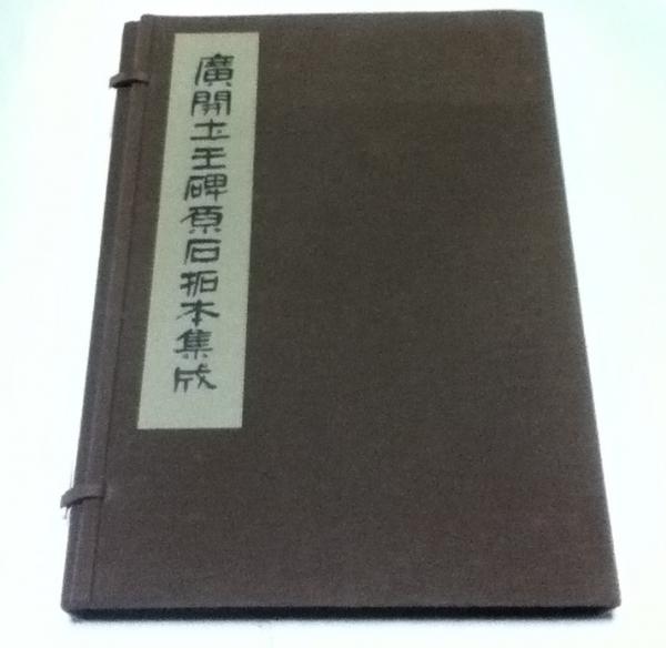 廣開土王碑原石拓本集成(武田幸男 編著) / 古本、中古本、古書籍の通販
