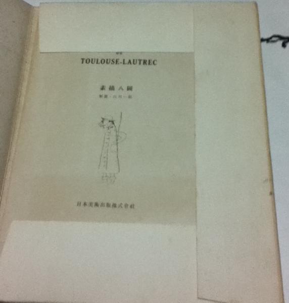 ロートレック素描集 Henri de Toulouse-Lautrec(大下正男 編/白川一郎 ...
