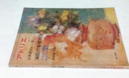 アトリエ　No.586　古典画法から学ぶ油絵の基礎技法　グリザイユ画法 カマイユ画法(1975年12月号)