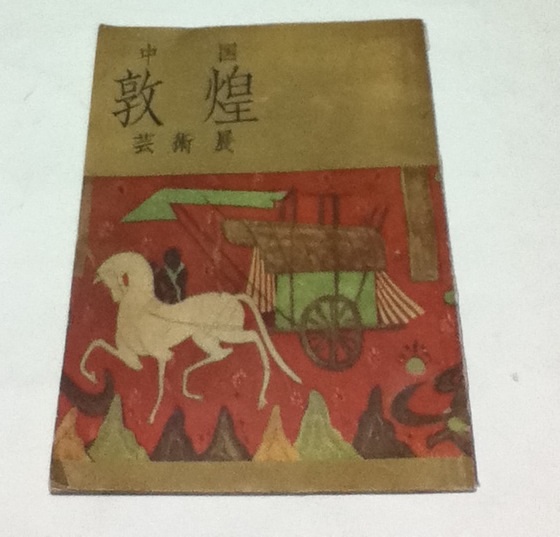 中国敦煌壁画展 図録 1982年毎日新聞社