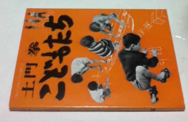 土門拳 こどもたち (ニコンサロンブックス 2)(土門拳/ニッコール
