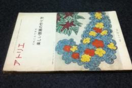 アトリエ　No.514 だれにもできる楽しい版画の作り方(1969年12月号)