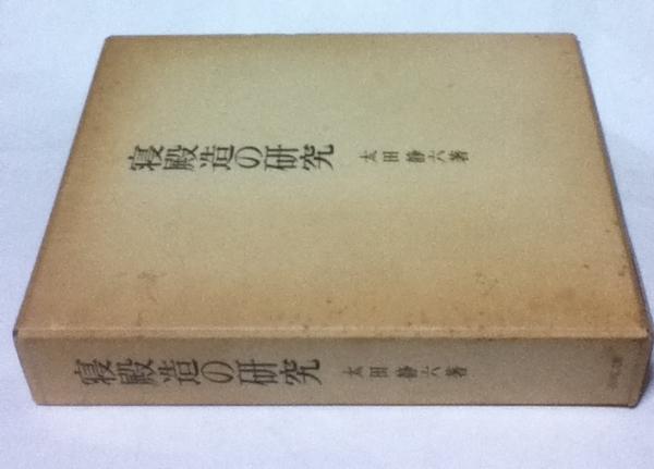 寝殿造の研究 新装版 - 株式会社 吉川弘文館 歴史学を中心とする