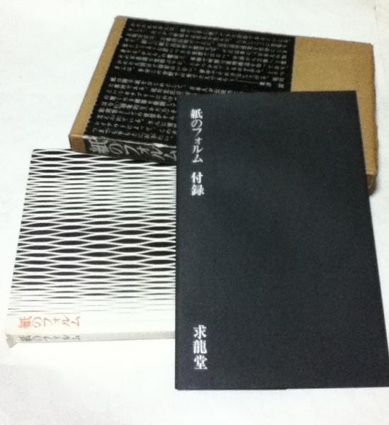 紙のフォルム | ¥8,800 - 日本の古本屋 / 日本の古本屋
