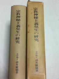 宗教神秘主義発生の研究 特にセム系超越神教を中心とする宗教学的考察