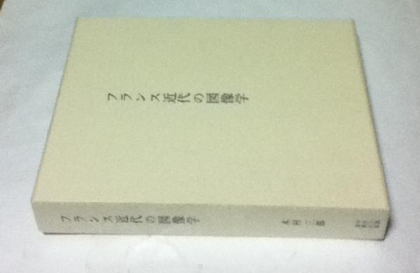 碌山 荻原守衛全作品(臼井吉見、本間正義、笹村草家人、横沢正彦