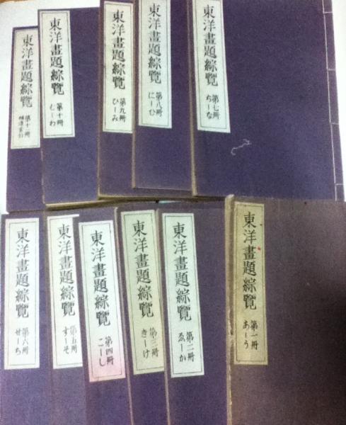 未使用】 東洋畫題綜覧-