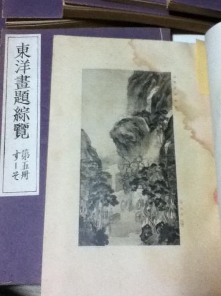 未使用】 東洋畫題綜覧-