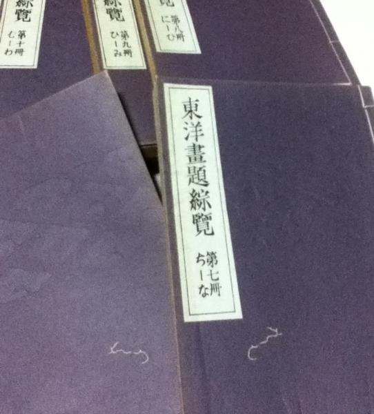 未使用】 東洋畫題綜覧-