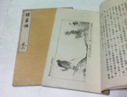 鍾美帖 全2冊(巻1＋巻2)