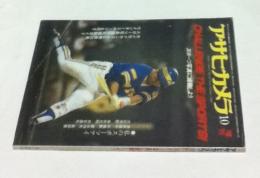 アサヒカメラ 10月増刊　スポーツ写真に挑戦しよう (昭和55年10月月/65巻12号/通巻594号)