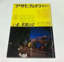 アサヒカメラ 1月増刊　いま、写真とは (昭和58年1月月/68巻2号/通巻630号)