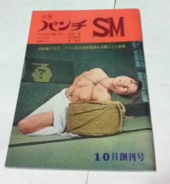 月刊 パンチSM　10月創刊号(1巻1号)