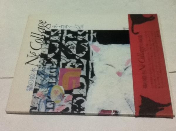 猫の絵本 ネ・コラージュ Ne Collage(山城隆一 絵と文) / 古本、中古本