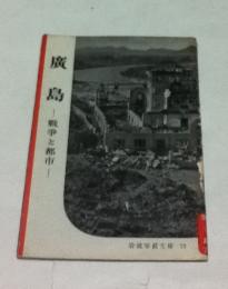 岩波写真文庫 72  廣島  戦争と都市