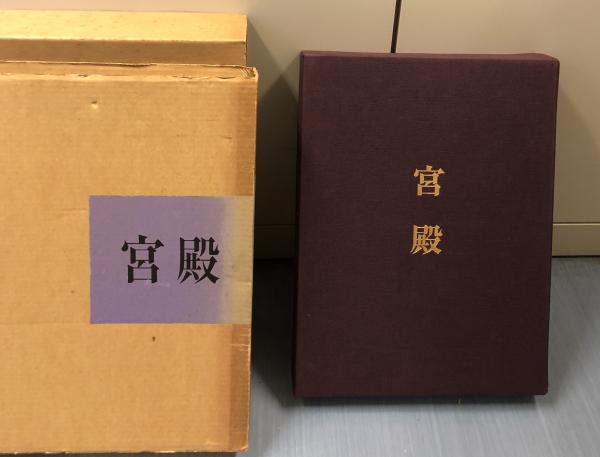 定価30,000円　宮殿　宮内庁蔵　皇居　写真集 Amazon.co.jp: 宮殿 宮内庁蔵 皇居 写真集 : おもちゃ