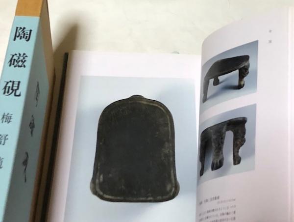 【中古】陶磁硯<蘭言室書画文房叢編>／梅舒適編著／芸林社 陶磁硯 蘭言室書画文房叢編 1.(梅舒適編著) / 古本、中古本、古