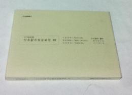 日文研叢書33　日文研所蔵  近世艶本資料集成 3. 川嶋信清・1『好色三の里』/礒田湖龍斎・1『風流十二季の栄花』/北尾重政・1『笑本春の曙』