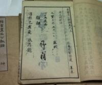 書画名公款譜  正篇  巻之上・中・下 3冊 ＋ 續 乾・坤 2冊  5冊一括