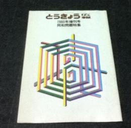 とうきょう広報  1980年増刊号(通巻375号)  同和問題特集