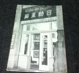 日動画廊三十周年記念図録