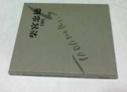 柴宮忠徳作品集