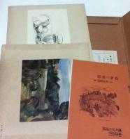 鍋井克之油絵素描画集 : 附・作者の感想