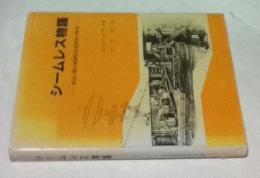 シームレス物語 米国の継目無鋼管産業発展の歴史